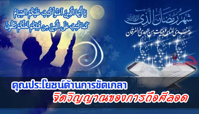 คุณประโยชน์ด้านการขัดเกลาจิตวิญญาณของการถือศีลอด