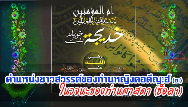 ตำแหน่งชาวสวรรค์ของท่านหญิงคอดีญะฮ์ (อ.) ในวจนะของท่านศาสดา (ซ็อลฯ)
