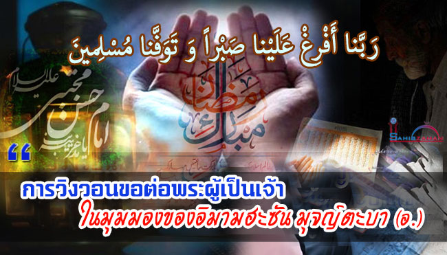 การวิงวอนขอต่อพระผู้เป็นเจ้า ในมุมมองของอิมามฮะซัน มุจญ์ตะบา (อ.)