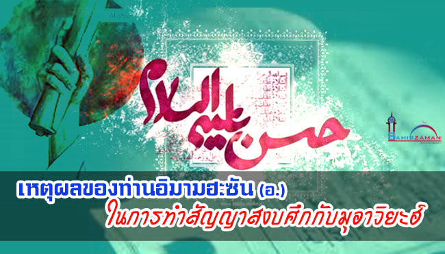 เหตุผลของท่านอิมามฮะซัน (อ.) ในการทำสัญญาสงบศึกกับมุอาวิยะฮ์