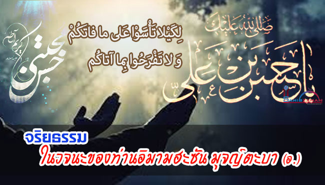 จริยธรรมในวจนะของท่านอิมามฮะซัน มุจญ์ตะบา (อ.)