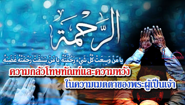 ความกลัวโทษทัณฑ์และความหวังในความเมตตาของพระผู้เป็นเจ้า