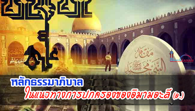 หลักธรรมาภิบาลในแนวทางการปกครองของอิมามอะลี (อ.)
