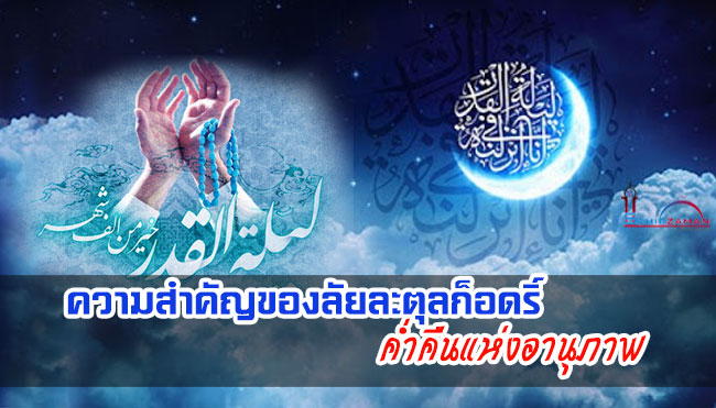 ความสำคัญของลัยละตุลก็อดริ์ ค่ำคืนแห่งอานุภาพ
