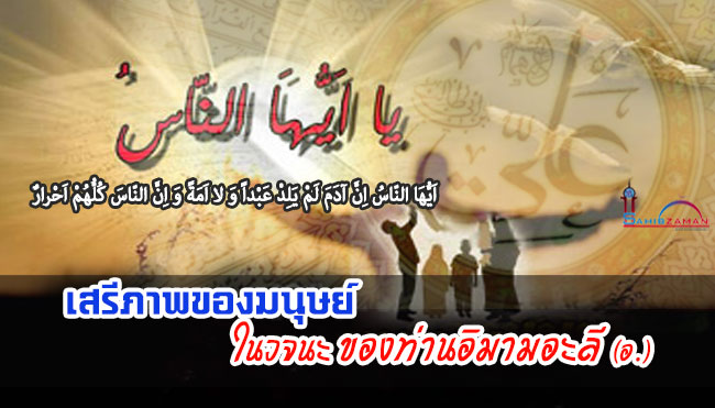 เสรีภาพของมนุษย์ในวจนะของท่านอิมามอะลี (อ.)