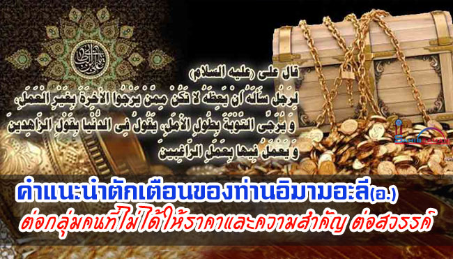 คำแนะนำตักเตือนของท่านอิมามอะลี (อ.) ต่อกลุ่มคนที่ไม่ได้ให้ราคาและความสำคัญใดๆ ต่อสวรรค์