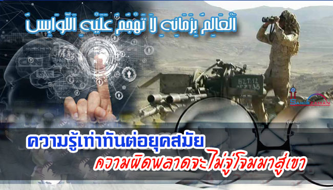 ความรู้เท่าทันต่อยุคสมัย ความผิดพลาดจะไม่จู่โจมมาสู่เขา