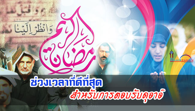 ช่วงเวลาที่ดีที่สุดสำหรับการตอบรับดุอาอ์
