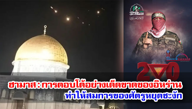 ฮามาส : การตอบโต้อย่างเด็ดขาดของอิหร่าน ทำให้สมการของศัตรูหยุดชะงัก