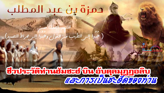 ชีวประวัติท่านฮัมซะฮ์ บิน อับดุลมุฏฏอลิบ และการเป็นชะฮีดของท่าน