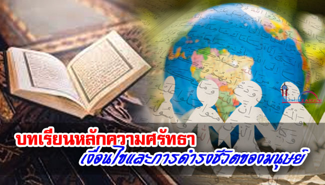 บทเรียนหลักความศรัทธา เงื่อนไขการดำรงชีวิตของมนุษย์