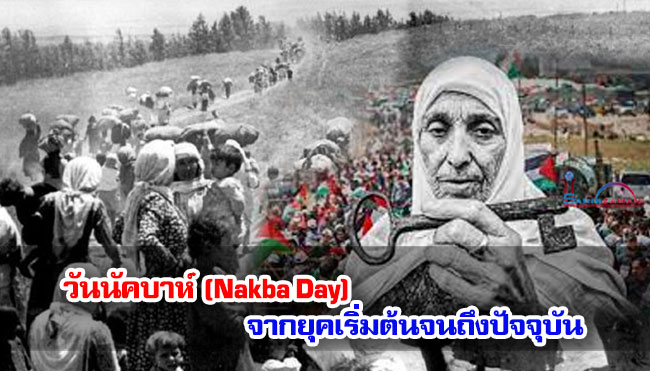 วันนัคบาห์ (Nakba Day) จากยุคเริ่มต้นจนถึงปัจจุบัน