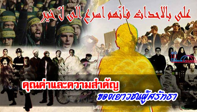 คุณค่าและความสำคัญของเยาวชนผู้ศรัทธา