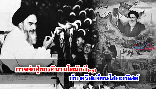 การต่อสู้ของอิมามโคมัยนี (ร.ฎ.) กับคริสเตียนไซออนิสต์