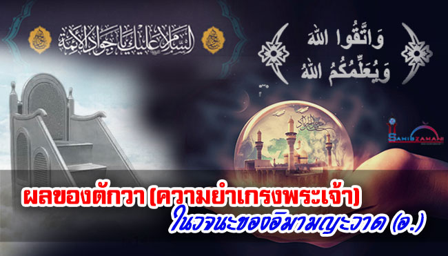 ผลของตักวา (ความยำเกรงพระเจ้า) ในวจนะของอิมามญะวาด (อ.)