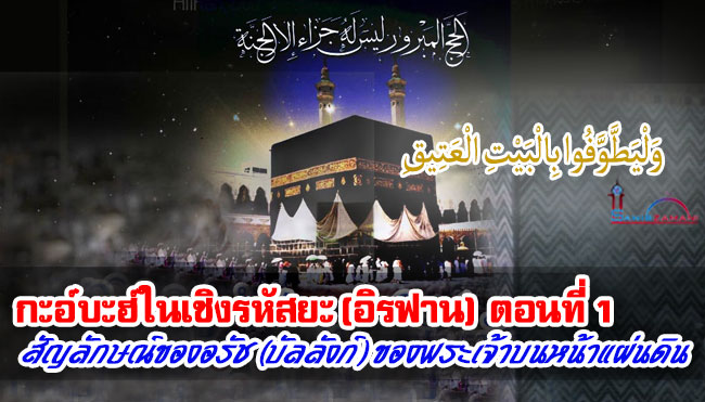กะอ์บะฮ์ในเชิงรหัสยะ (อิรฟาน) ตอนที่ 1 สัญลักษณ์ของอรัช (บัลลังก์) ของพระเจ้าบนหน้าแผ่นดิน