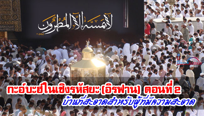 กะอ์บะฮ์ในเชิงรหัสยะ (อิรฟาน) ตอนที่ 2 บ้านที่สะอาดสำหรับผู้ที่มีความสะอาด