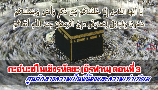 กะอ์บะฮ์ในเชิงรหัสยะ (อิรฟาน) ตอนที่ 3 ศูนย์กลางความเป็นพี่น้องและความเท่าเทียม