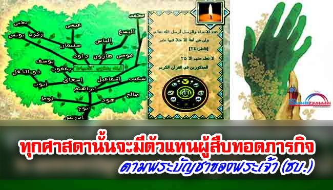 ทุกศาสดานั้นจะมีตัวแทนผู้สืบทอดภารกิจ ตามพระบัญชาของพระเจ้า