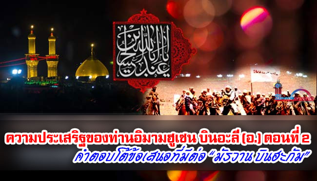 ความประเสริฐของท่านอิมามฮูเซน บินอะลี (อ.) ตอนที่ 2 คำตอบโต้ข้อเสนอที่มีต่อ “มัรวาน บินฮะกัม”