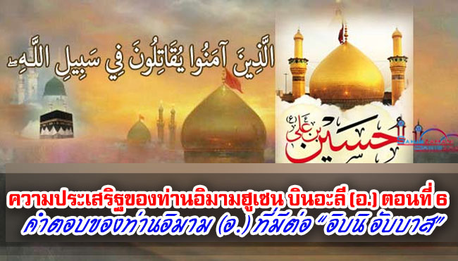 ความประเสริฐของท่านอิมามฮูเซน บินอะลี (อ.) ตอนที่ 6 คำตอบของท่านอิมาม (อ.) ที่มีต่อ “อิบนิ อับบาส”