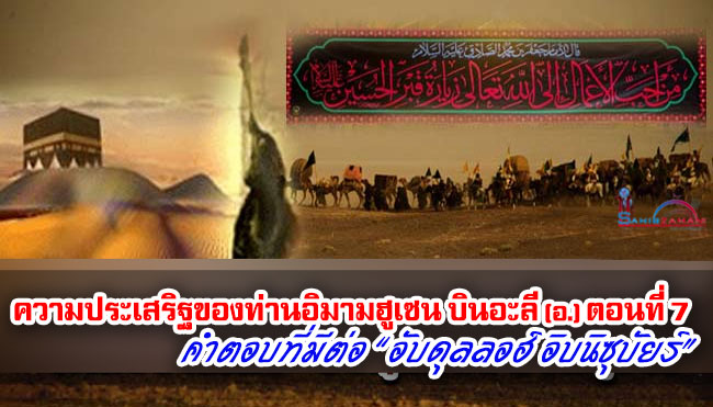 ความประเสริฐของท่านอิมามฮูเซน บินอะลี (อ.) ตอนที่ 7  คำตอบ ที่มีต่อ “อับดุลลอฮ์ อิบนิซุบัยร์”