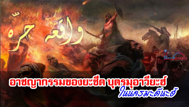 อาชญากรรมของยะซีด บุตรมุอาวียะฮ์ ในนครมะดีนะฮ์ 