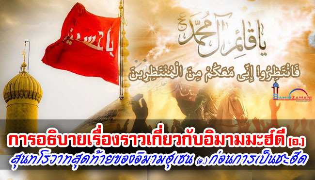 การอธิบายเรื่องราวเกี่ยวกับอิมามมะฮ์ดี (อ.) สุนทโรวาทสุดท้ายของอิมามฮุเซน (อ.) ก่อนการเป็นชะฮีด