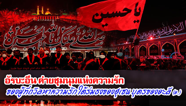 อัรบะอีน ค่ายชุมนุมแห่งความรักของผู้ที่ถวิลหาความรักใต้ร่มธงของฮุเซน บุตรของอะลี (อ.)