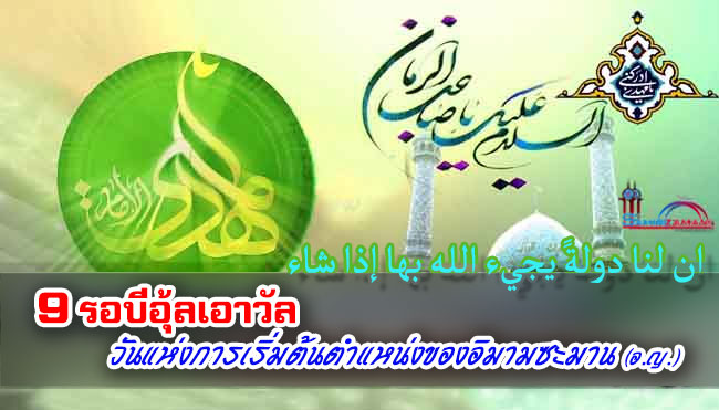 9 รอบีอุ้ลเอาวัล วันแห่งการเริ่มต้นตำแหน่งของอิมามซะมาน (อ.ญ.)