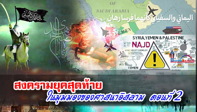 สงครามยุคสุดท้ายในมุมมองของศาสนาอิสลาม ตอนที่ 2