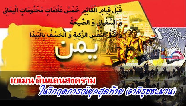 เยเมน ดินแดนสงคราม ในวิกฤตการณ์ยุคสุดท้าย (อาคิรุซซะมาน)