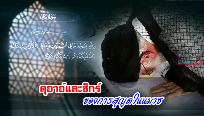 ดุอาอ์และซิกร์ ของการสุญูดในนมาซ