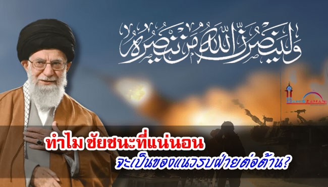 ทำไม ชัยชนะที่แน่นอนจะเป็นของแนวรบฝ่ายต่อต้าน?