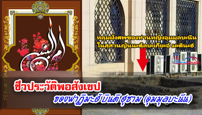 ชีวประวัติพอสังเขป ของฟาฏิมะฮ์ บินติ ฮุซาม (อุมมุลบะนีน) 
