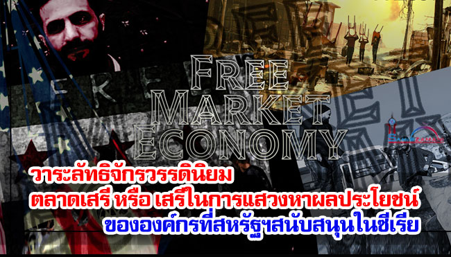 ตลาดเสรี หรือ เสรีในการแสวงหาผลประโยชน์ วาระลัทธิจักรวรรดินิยมขององค์กรที่สหรัฐฯสนับสนุนในซีเรีย