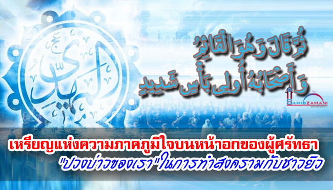 เหรียญแห่งความภาคภูมิใจบนหน้าอกของผู้ศรัทธา "ปวงบ่าวของเรา"ในการทำสงครามกับชาวยิว
