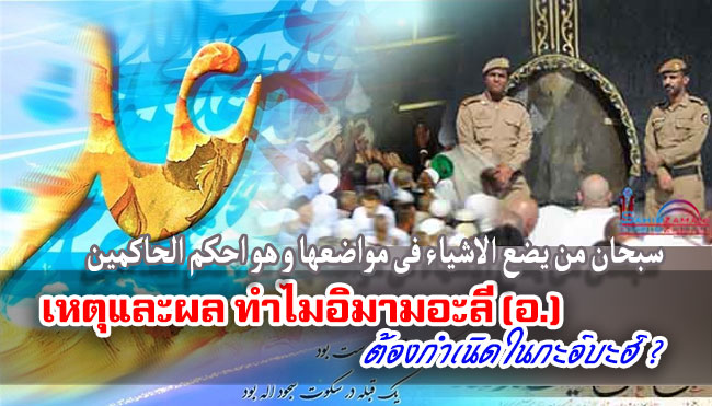 เหตุและผล ทำไมอิมามอะลี (อ.) ต้องกำเนิดในกะอ์บะฮ์ ? 