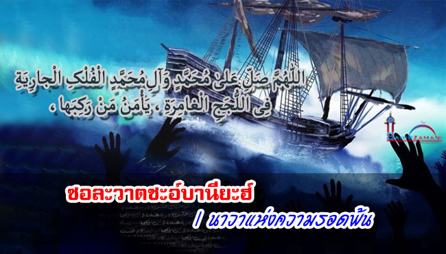 ซอละวาตชะอ์บานียะฮ์ | นาวาแห่งความรอดพ้น