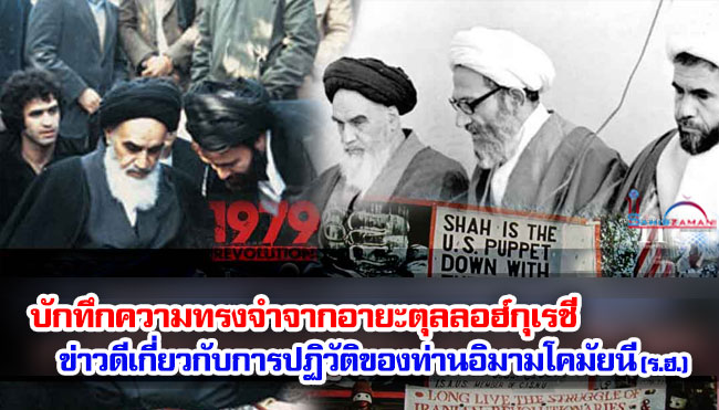 บักทึกความทรงจำจากอายะตุลลอฮ์กุเรชี ข่าวดีเกี่ยวกับการปฏิวัติของท่านอิมามโคมัยนี (ร.ฮ.)