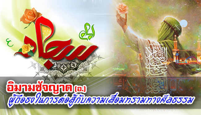 อิมามซัจญาด (อ.) ผู้ถือธงในการต่อสู้กับความเสื่อมทรามทางศีลธรรม