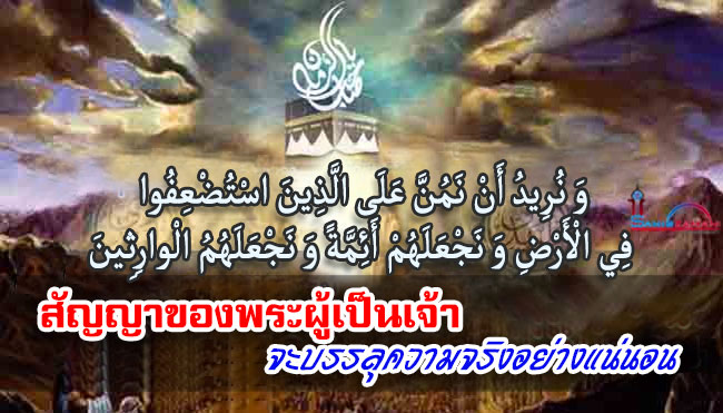 สัญญาของพระผู้เป็นเจ้าจะบรรลุความจริงอย่างแน่นอน