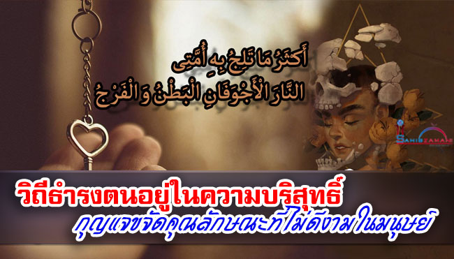 วิถีธำรงตนอยู่ในความบริสุทธิ์  กุญแจขจัดคุณลักษณะที่ไม่ดีงามในมนุษย์
