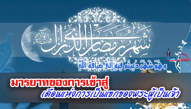 มารยาทของการเข้าสู่เดือนแห่งการเป็นแขกของพระผู้เป็นเจ้า