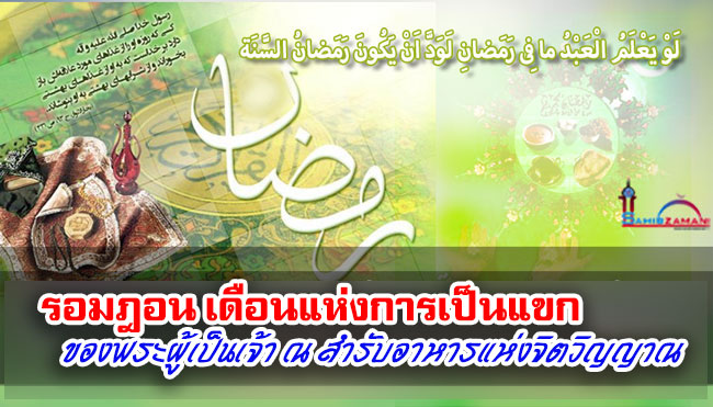 รอมฎอน เดือนแห่งการเป็นแขกของพระผู้เป็นเจ้า ณ สำรับอาหารแห่งจิตวิญญาณ