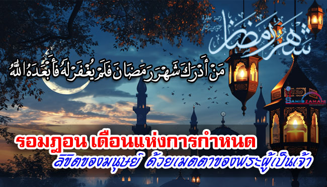 รอมฎอน เดือนแห่งการกำหนดลิขิตของมนุษย์ ด้วยเมตตาของพระผู้เป็นเจ้า