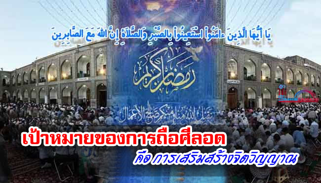 เป้าหมายของการถือศีลอด คือการเสริมสร้างจิตวิญญาณ