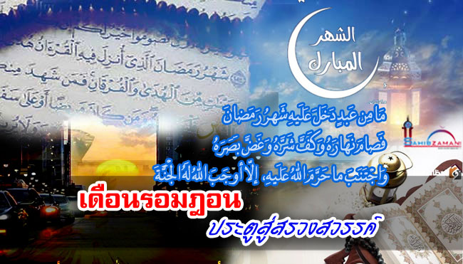 เดือนรอมฎอน ประตูสู่สรวงสวรรค์
