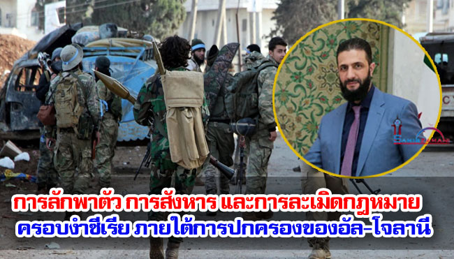 การลักพาตัว การสังหาร และการละเมิดกฎหมายครอบงำซีเรีย ภายใต้การปกครองของอัล โจลานี
