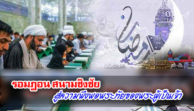 รอมฎอน สนามชิงชัยสู่ความพึงพอพระทัยของพระผู้เป็นเจ้า